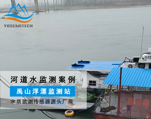 禹山浮漂水质监测站于长江流域的应用案例