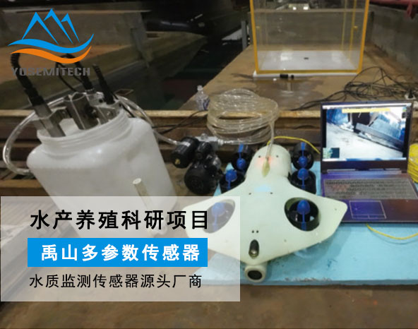 科研：水质传感器在养殖工船水下机器人的应用