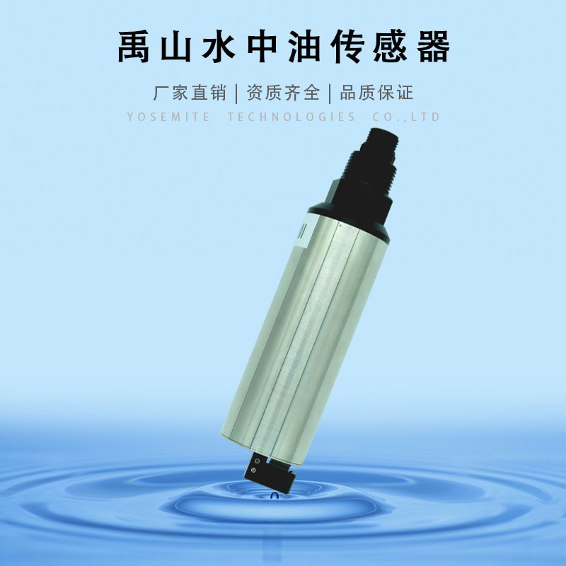 禹山荧光法水中油传感器