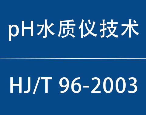 HJ/T 96-2003|pH水质自动分析仪技术要求