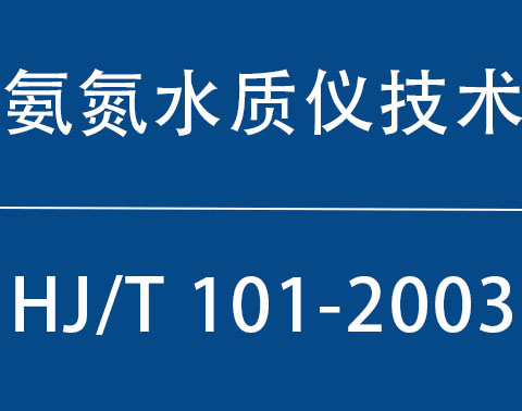 HJ/T 101-2003|氨氮水质自动分析仪技术要求