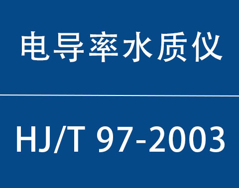 HJ/T 97-2003|电导率水质自动分析仪技术要求