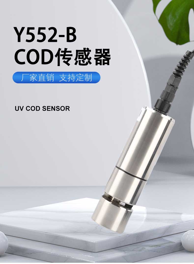 COD传感器