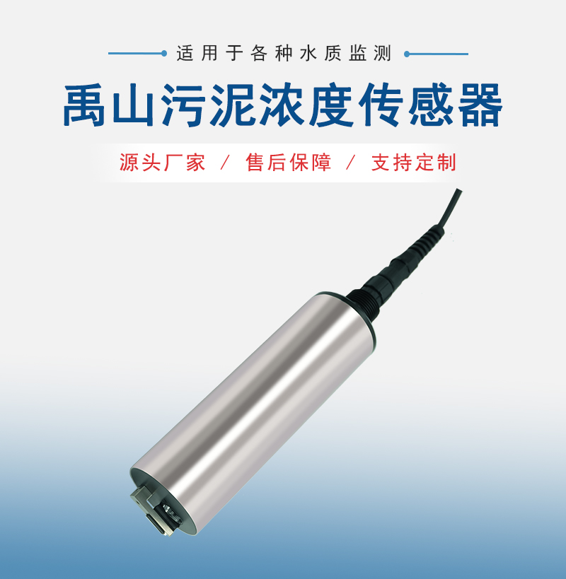 污泥浓度传感器
