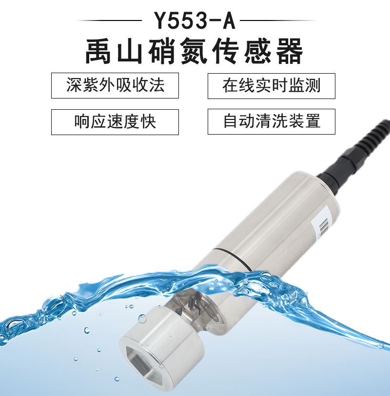 硝氮传感器