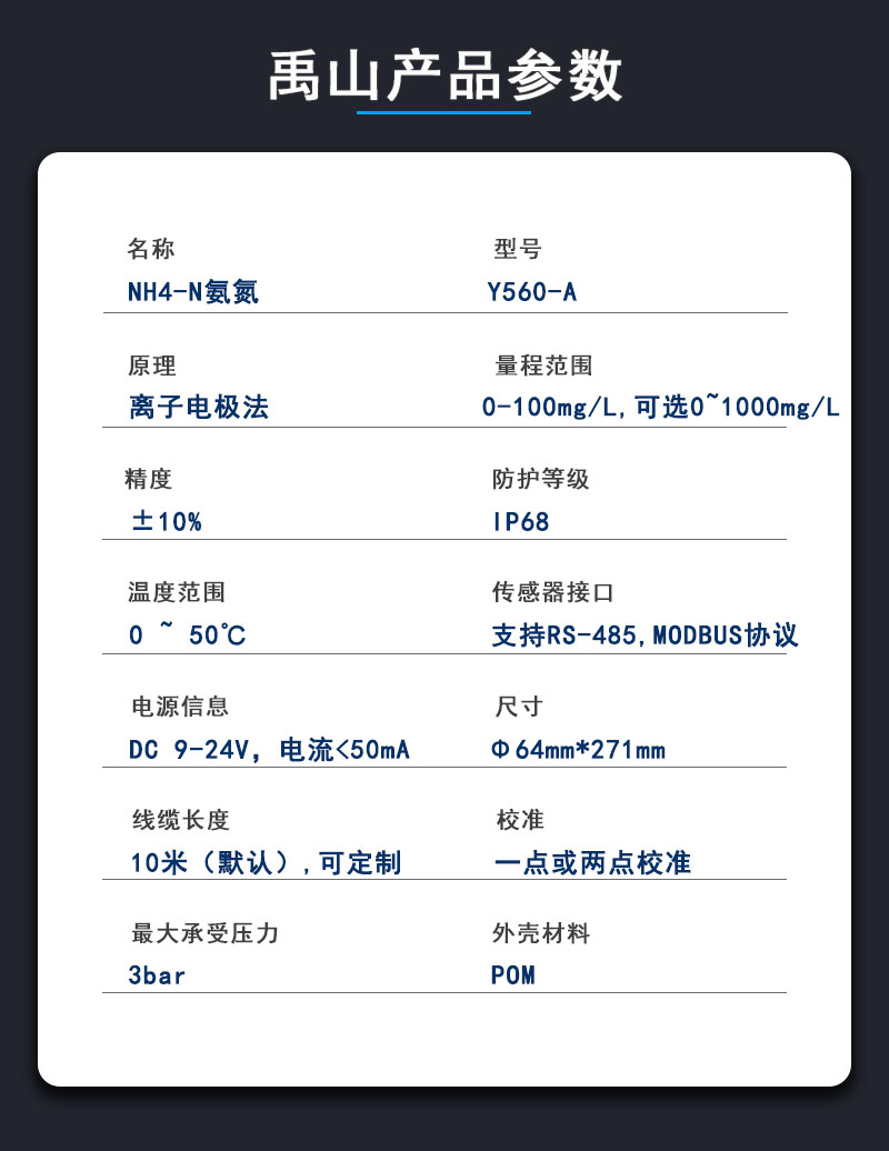 氨氮传感器参数