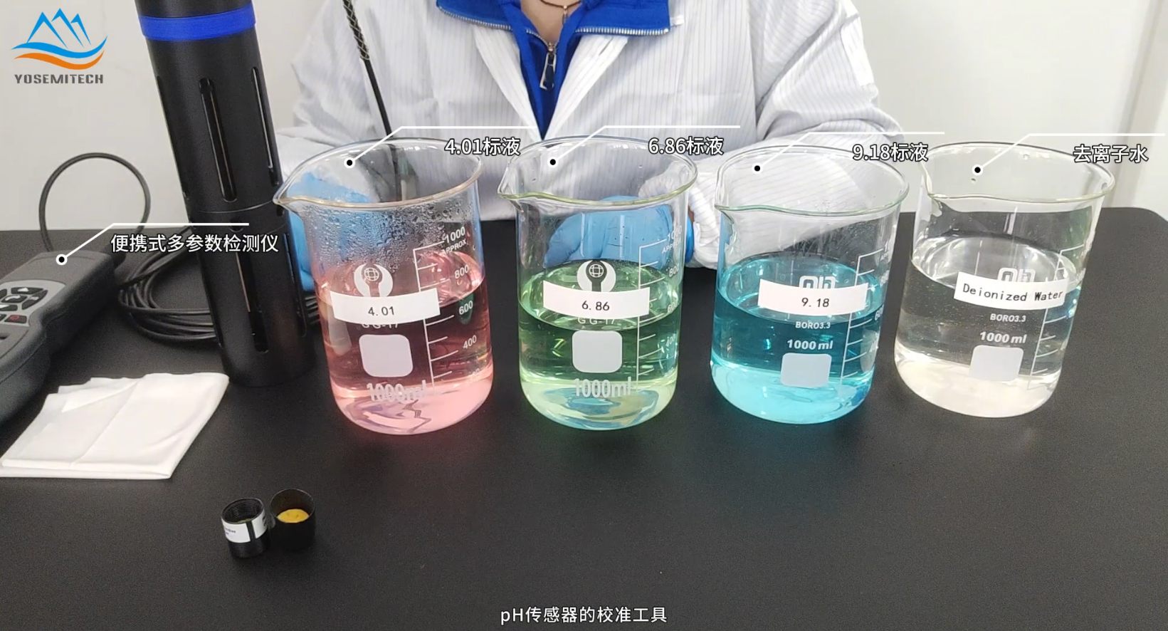 pH传感器校准工具