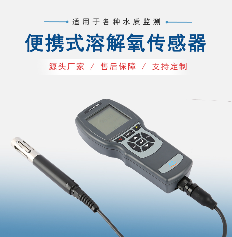 便携式溶解氧